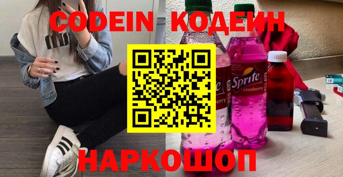 Кодеин Purple Drank Кострома
