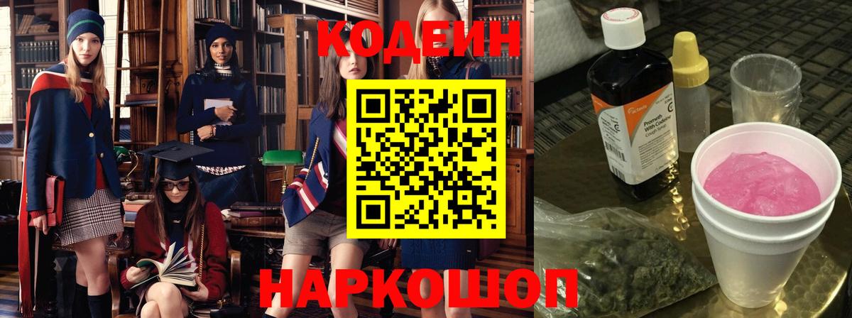 Кодеин Purple Drank  Вход с VPN  Кострома 